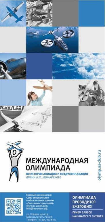 XXI МЕЖДУНАРОДНАЯ ОЛИМПИАДА ПО ИСТОРИИ АВИАЦИИ И ВОЗДУХОПЛАВАНИЯ ИМЕНИ А.Ф. МОЖАЙСКОГО.