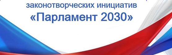 ХI Всероссийский молодежный конкурс законотворческих инициатив «Парламент-2030».