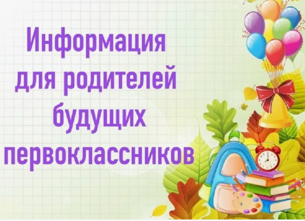 Собрание родителей будущих первоклассников.