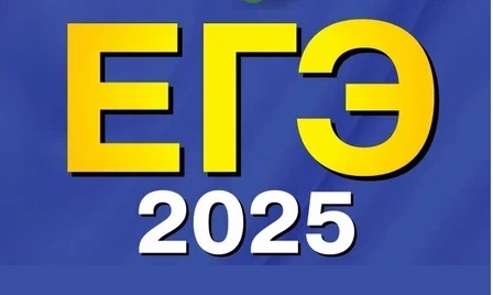 Заявления на ЕГЭ в 2025 году.