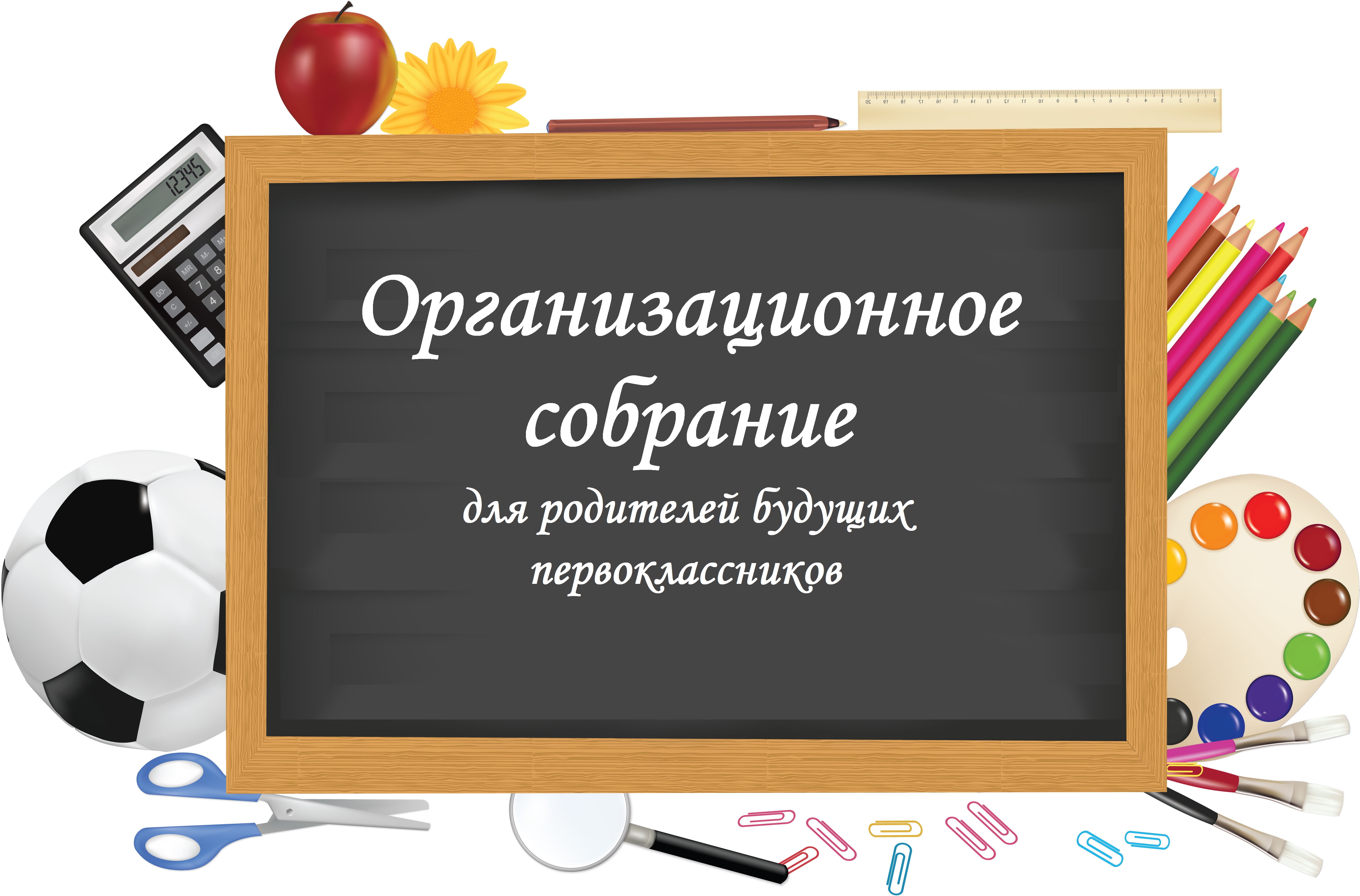 Собрание родителей (законных представителей) будущих первоклассников.