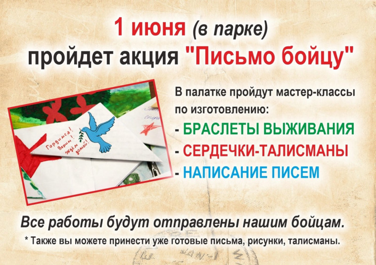 Акция "Письмо бойцу".