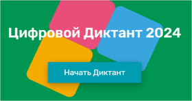 Цифровой диктант - 2024.