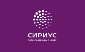 Образовательный центр "Сириус".