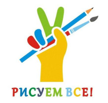 Рисуем все!.