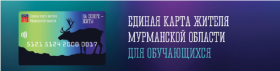 Инструкция по организации выдачи Единой карты жителя Мурманской области.