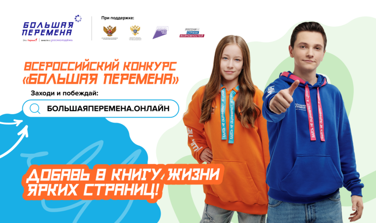 Всероссийский конкурс "Большая перемена VI сезон".