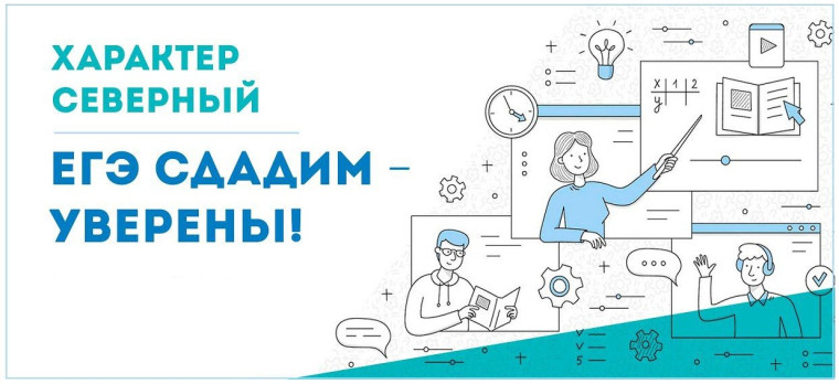 «Характер северный. ЕГЭ сдадим – уверены!».