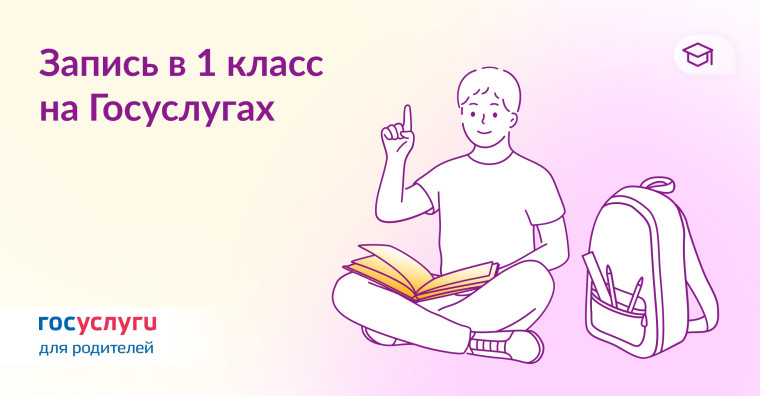 Запись ребенка в 1 класс через портал Госуслуги.