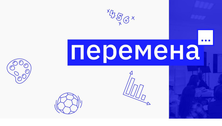 Комплексная программа по развитию школ "Перемена".