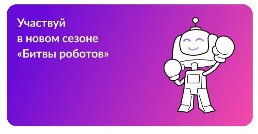 Новый сезон "Битвы роботов".