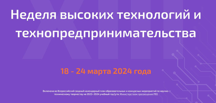 XIII Неделя высоких технологий и предпринимательства.
