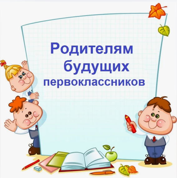 Памятка для родителей будущих первоклассников!.
