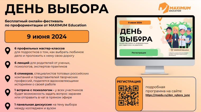 Всероссийский онлайн-фестиваль по профориентации «День Выбора».